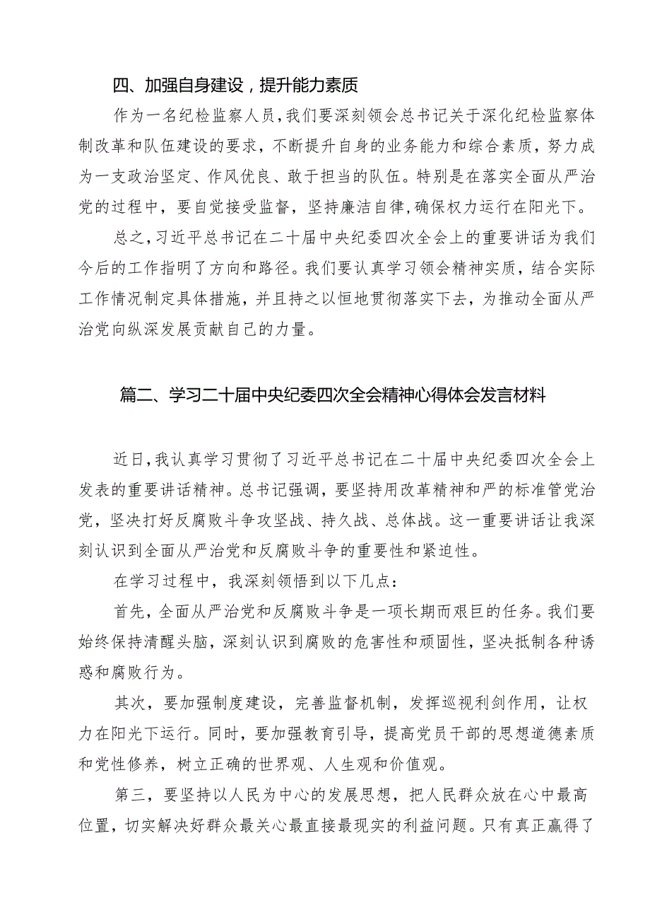 二十中央纪委四次全会精神学习心得体会（共10篇）.docx_第3页