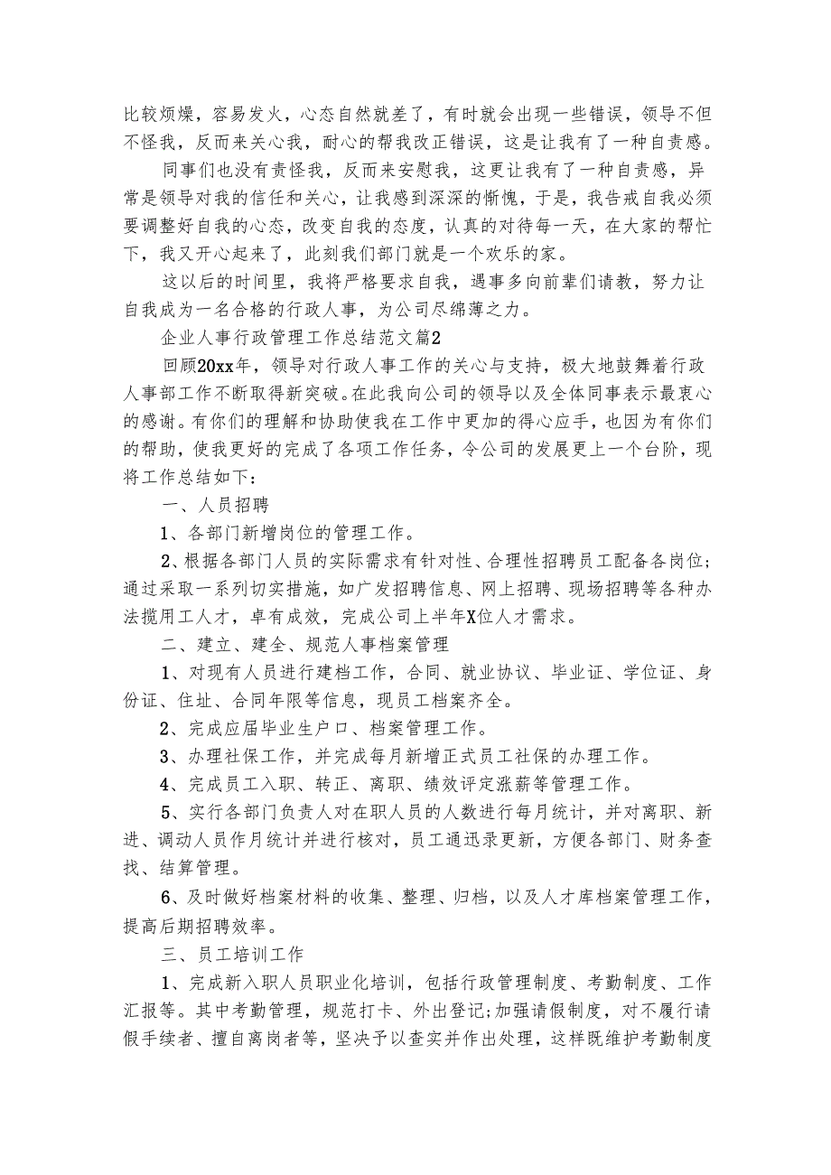 企业人事行政管理工作总结范文（精选6篇）.docx_第2页