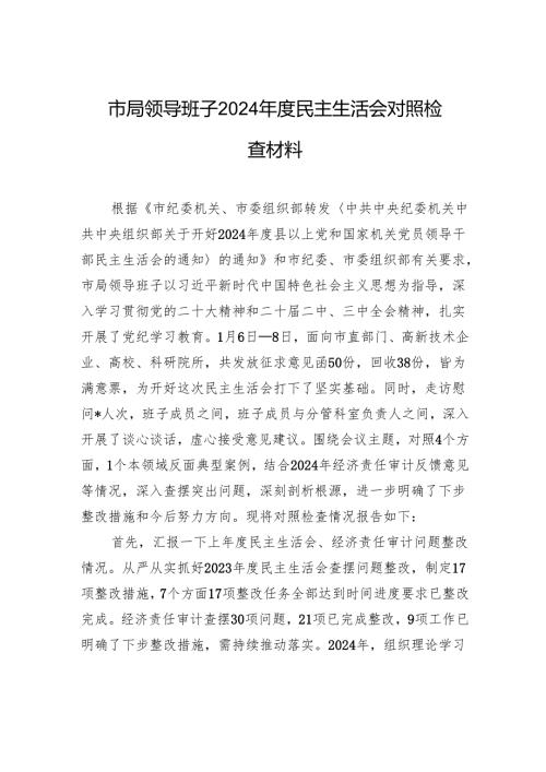 局领导班子2024民主生活会对照检查发言材料.docx