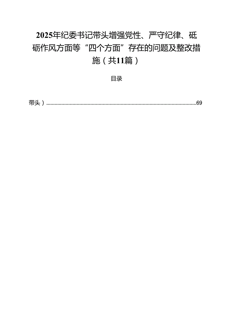 11篇2025年纪委书记带头增强党性、严守纪律、砥砺作风方面等“四个方面”存在的问题及整改措施范文.docx_第1页