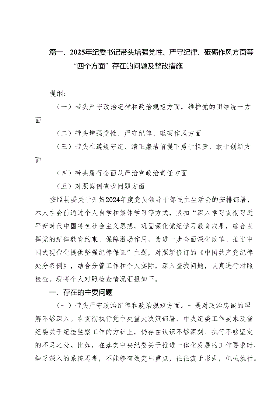 11篇2025年纪委书记带头增强党性、严守纪律、砥砺作风方面等“四个方面”存在的问题及整改措施范文.docx_第2页