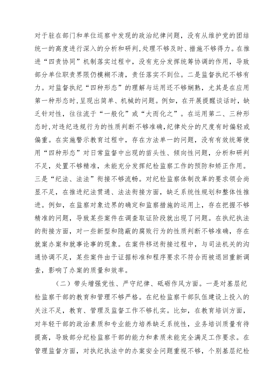 11篇2025年纪委书记带头增强党性、严守纪律、砥砺作风方面等“四个方面”存在的问题及整改措施范文.docx_第3页