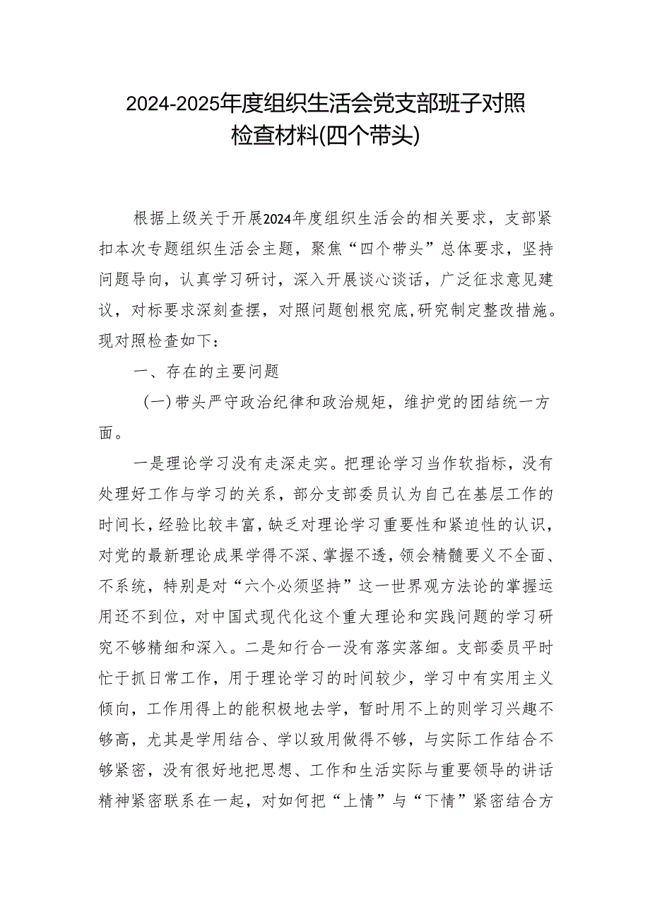 带头在遵规守纪、清正廉洁前提下勇于担责、敢于创新方面存在的问题与不足2024年组织生活会“四个带头”对照检查材料6篇.docx_第1页