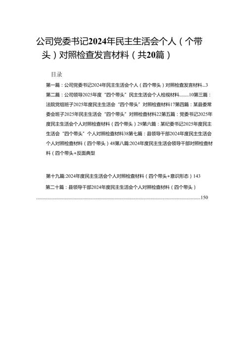 公司党委书记2024年民主生活会个人（四个带头）对照检查发言材料（20篇精选）.docx
