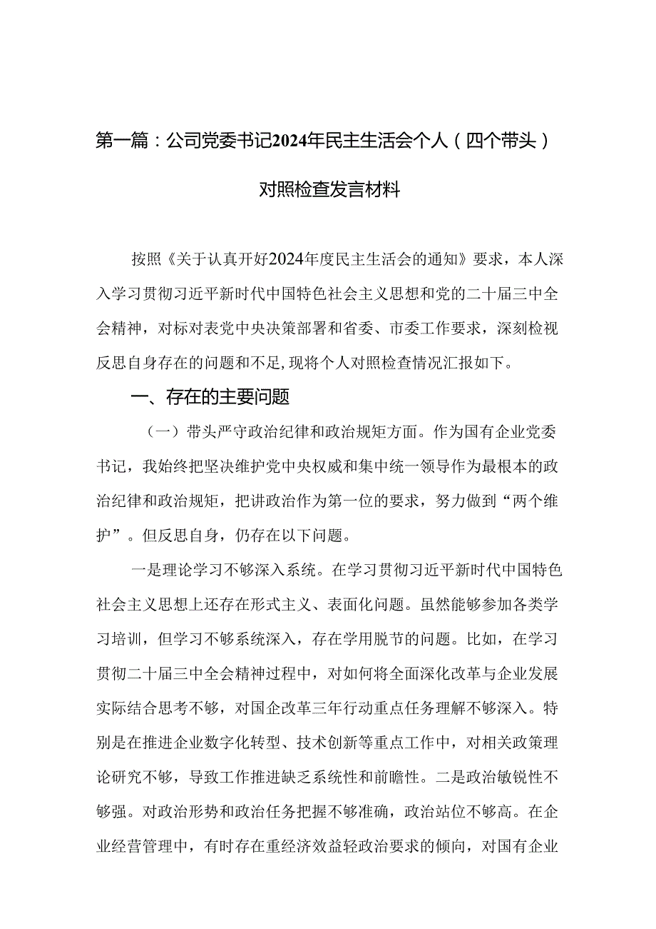 公司党委书记2024年民主生活会个人（四个带头）对照检查发言材料（20篇精选）.docx_第2页