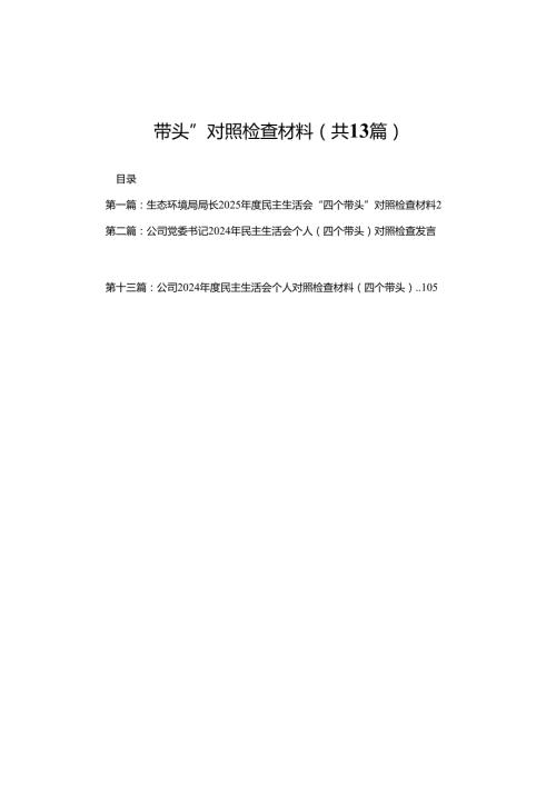 生态环境局局长2025民主生活会“四个带头”对照检查材料(13篇).docx