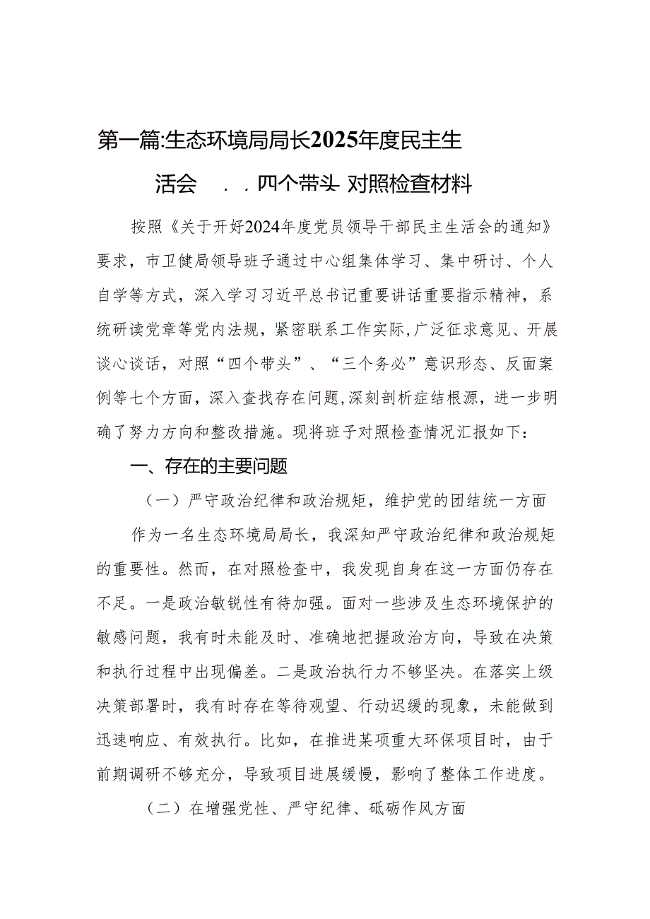 生态环境局局长2025民主生活会“四个带头”对照检查材料(13篇).docx_第2页