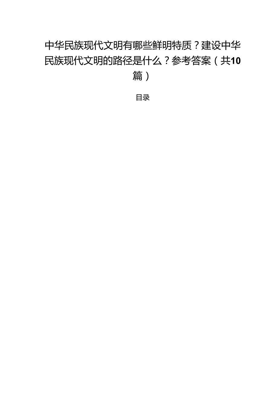 （10篇）中华民族现代文明有哪些鲜明特质？建设中华民族现代文明的路径是什么？参考答案（精选）.docx_第1页