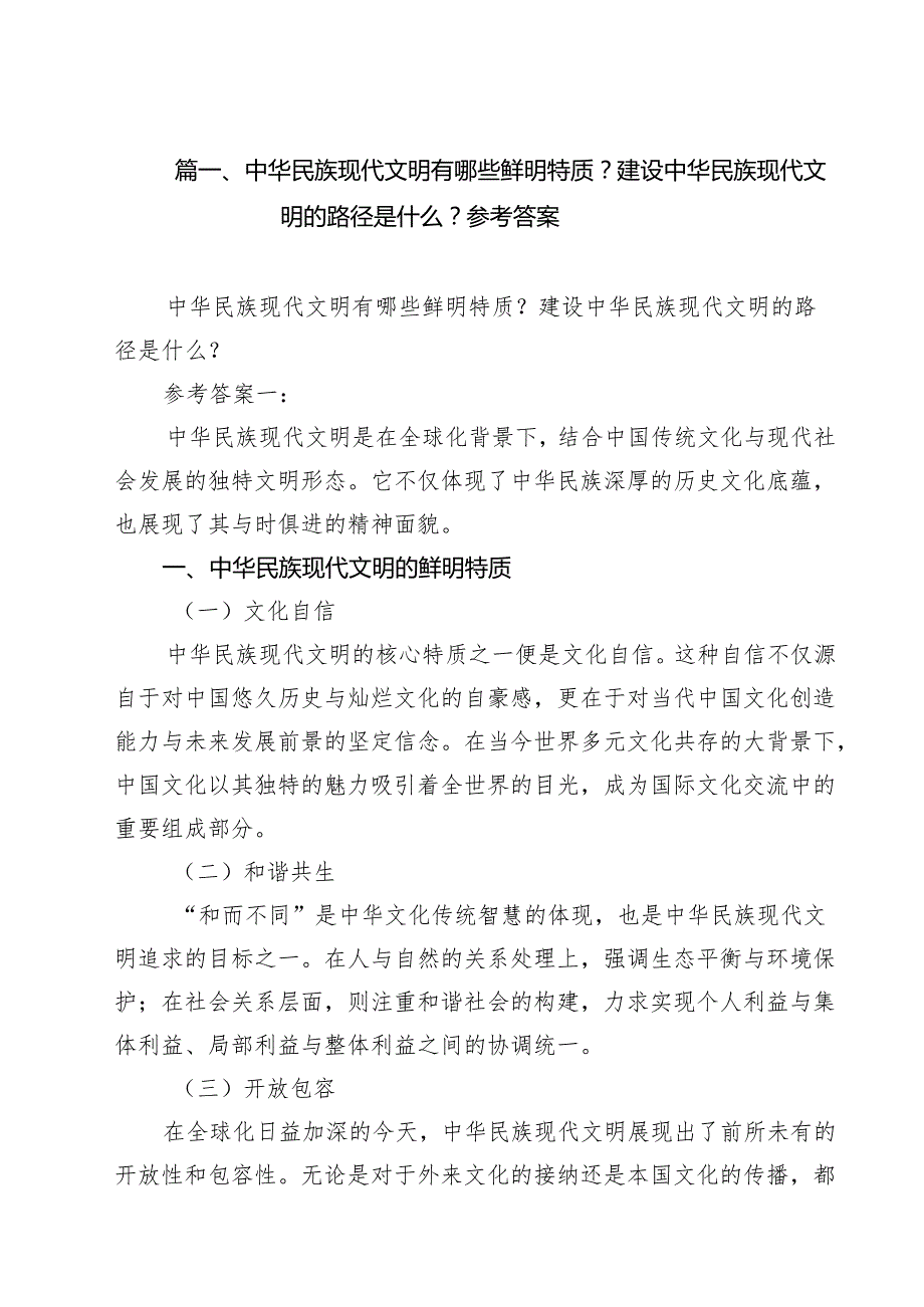 （10篇）中华民族现代文明有哪些鲜明特质？建设中华民族现代文明的路径是什么？参考答案（精选）.docx_第2页