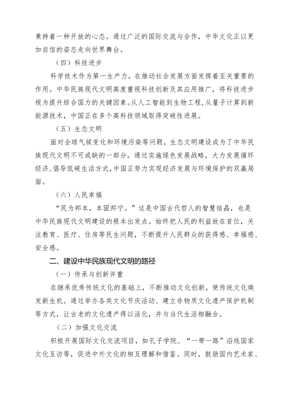 （10篇）中华民族现代文明有哪些鲜明特质？建设中华民族现代文明的路径是什么？参考答案（精选）.docx_第3页