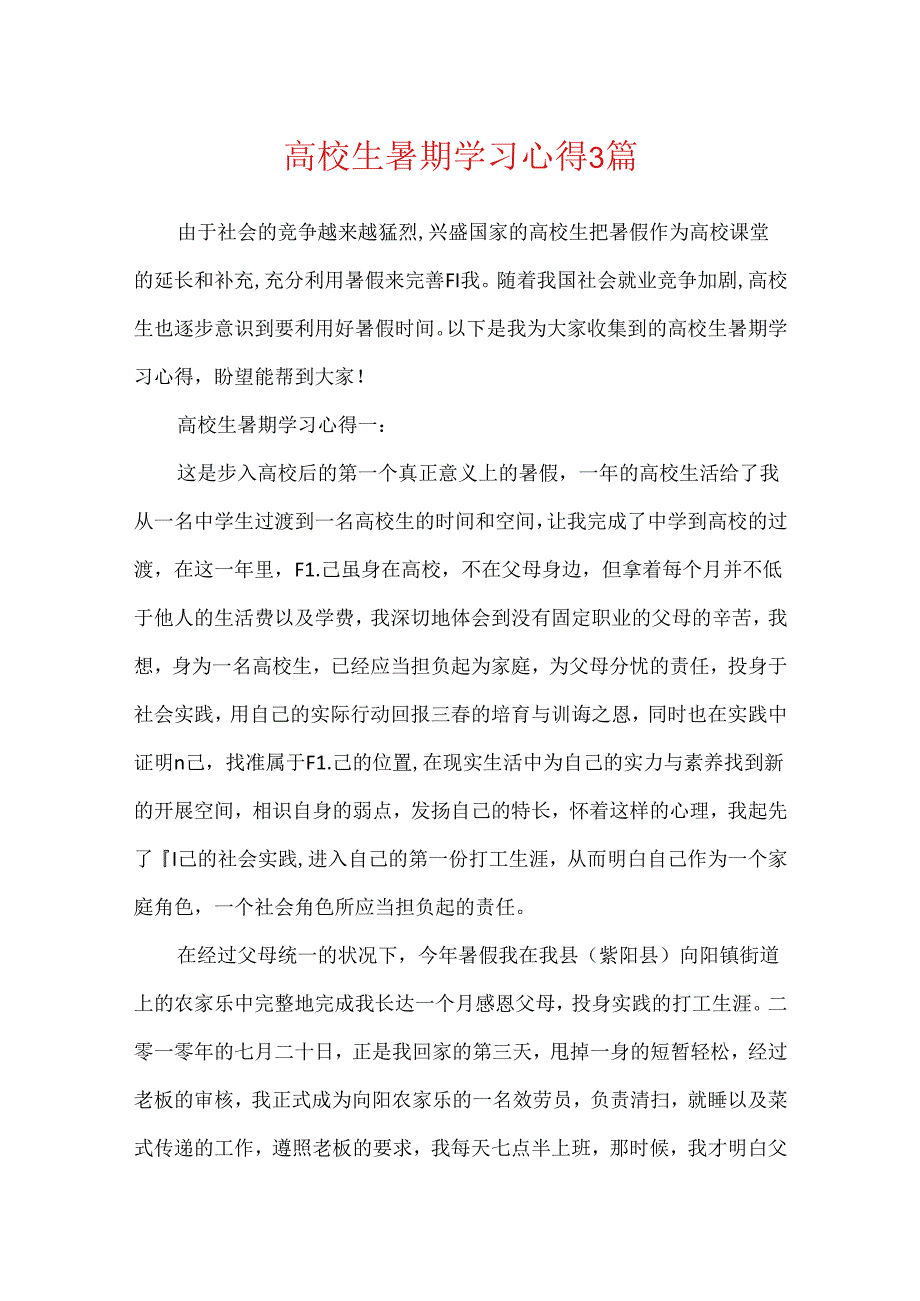 大学生暑期学习心得3篇.docx_第1页