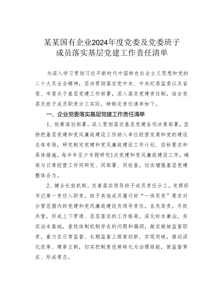 某某国有企业2024党委及党委班子成员落实基层党建工作责任清单.docx_第1页
