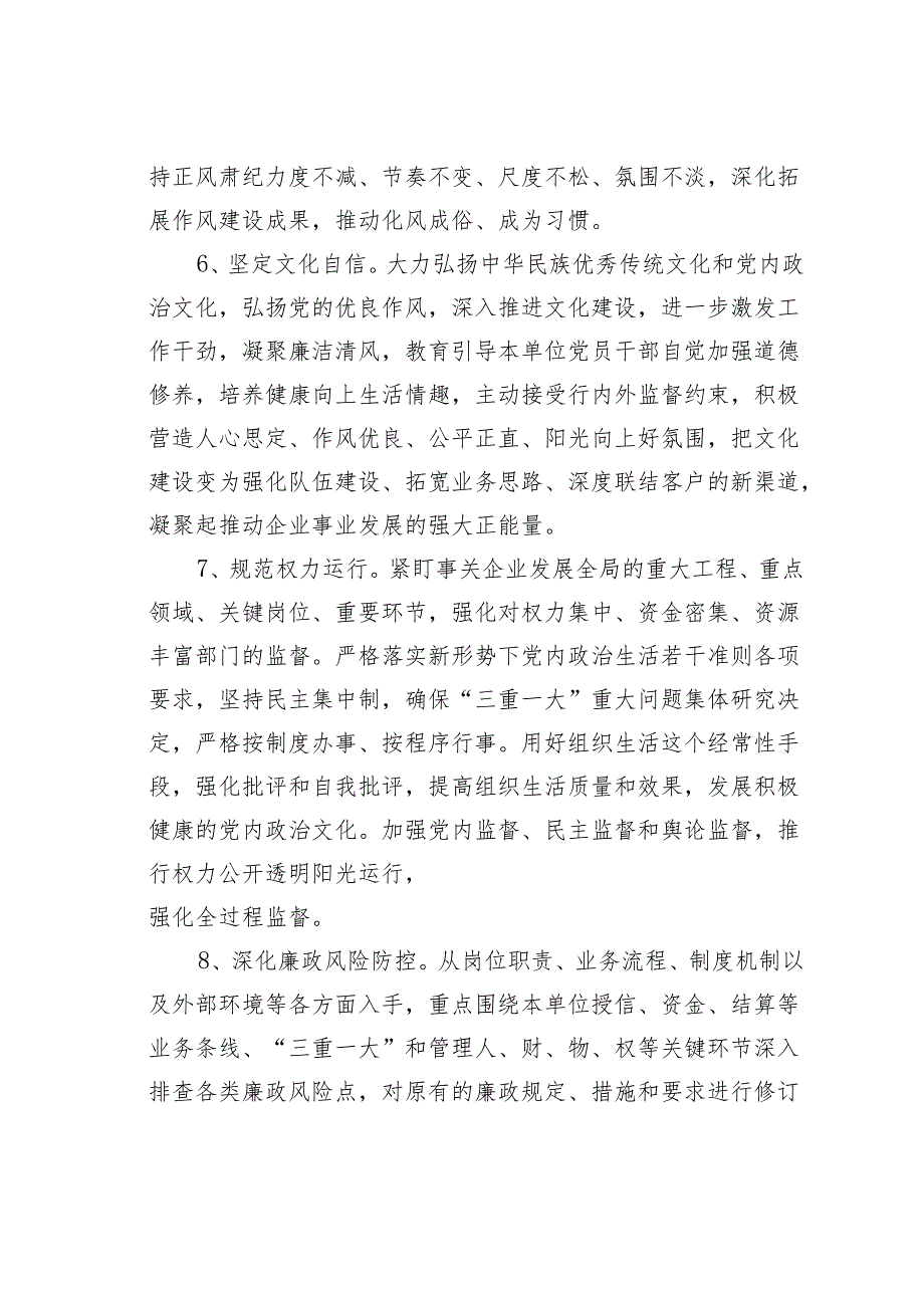 某某国有企业2024党委及党委班子成员落实基层党建工作责任清单.docx_第3页