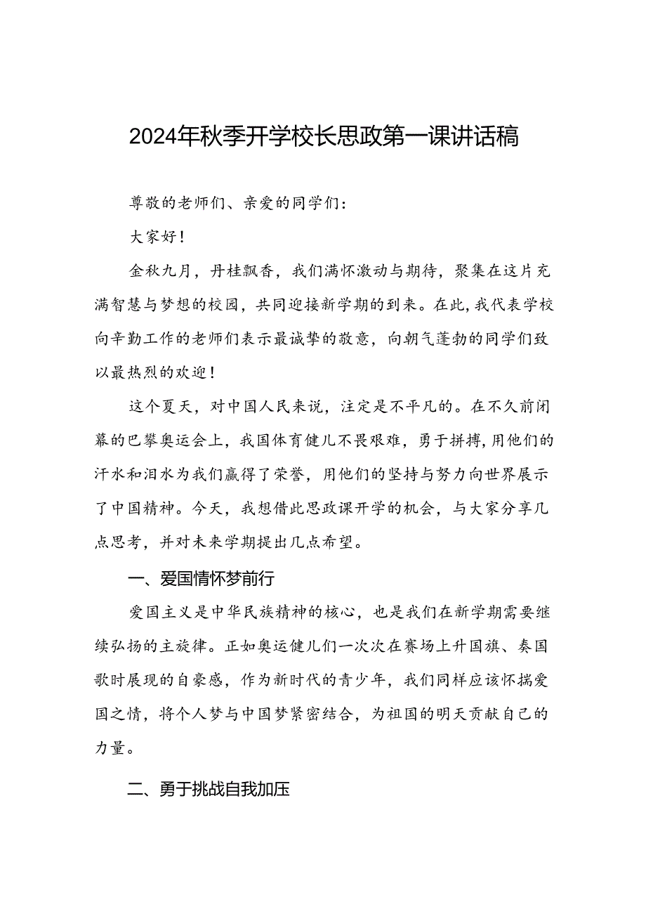 八篇2024年季开学校长思政课国旗下讲话巴黎奥运会版.docx_第1页