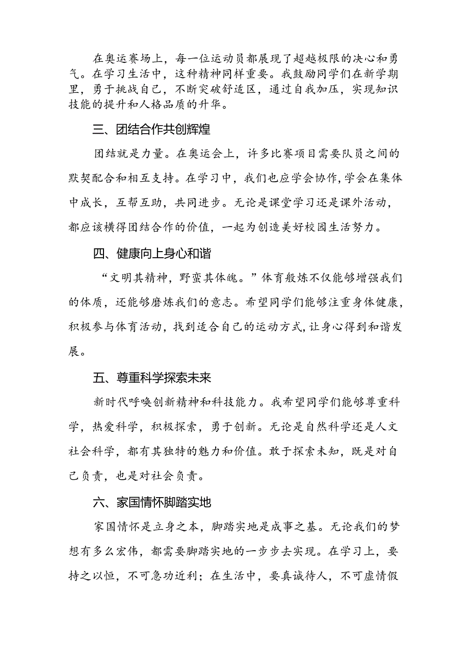 八篇2024年季开学校长思政课国旗下讲话巴黎奥运会版.docx_第2页