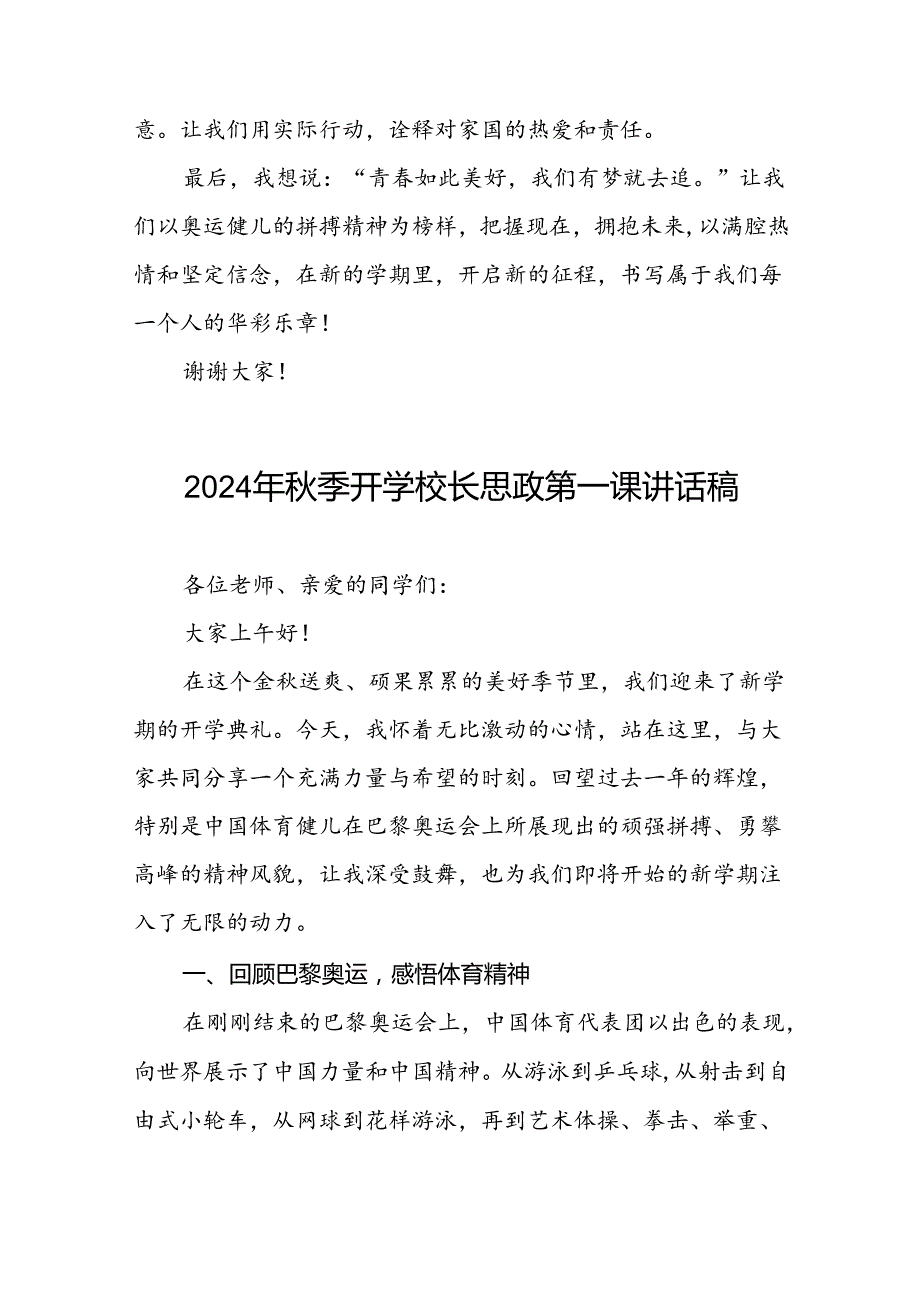 八篇2024年季开学校长思政课国旗下讲话巴黎奥运会版.docx_第3页