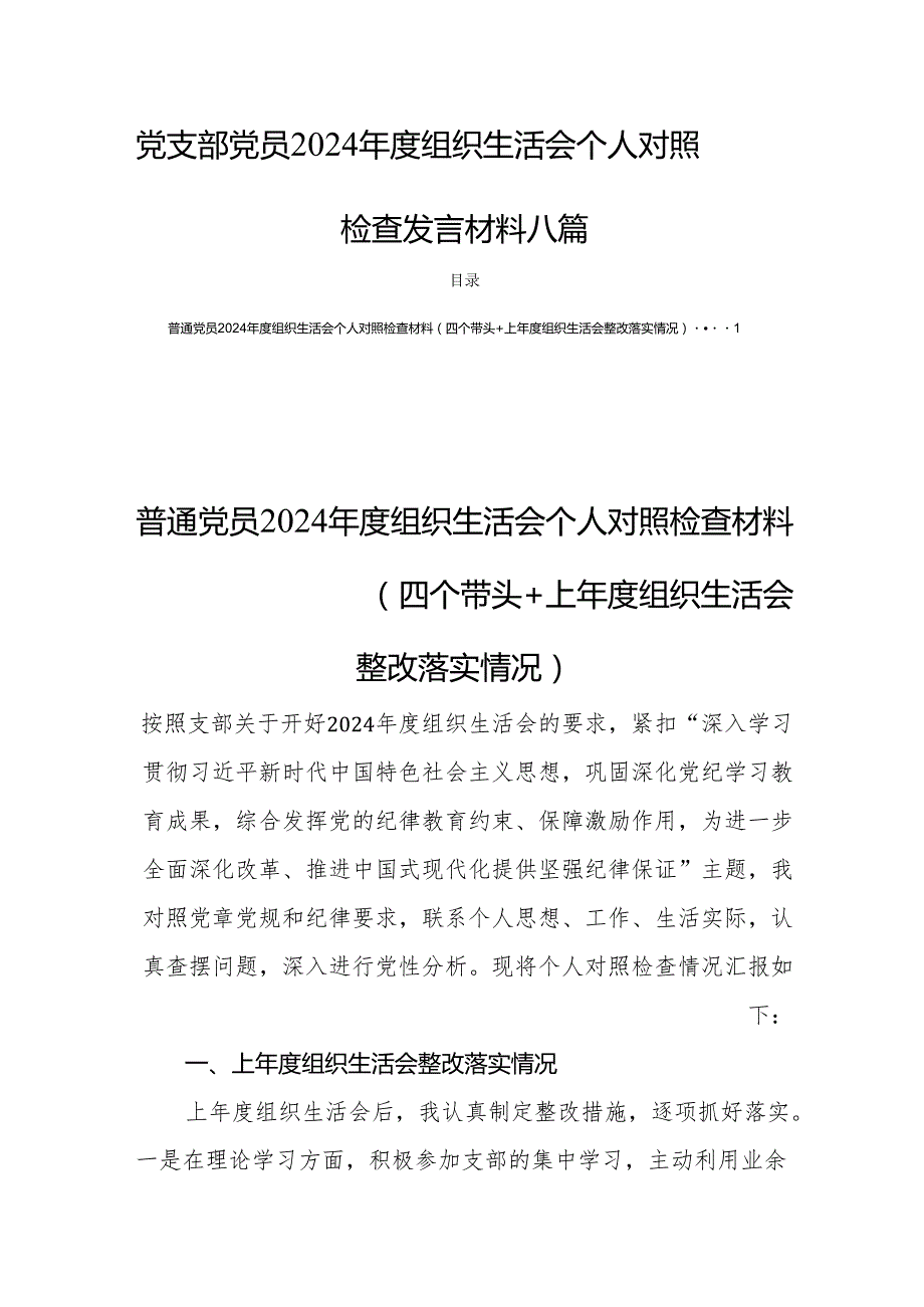 党支部党员2024组织生活个人检查发言材料 八篇.docx_第1页