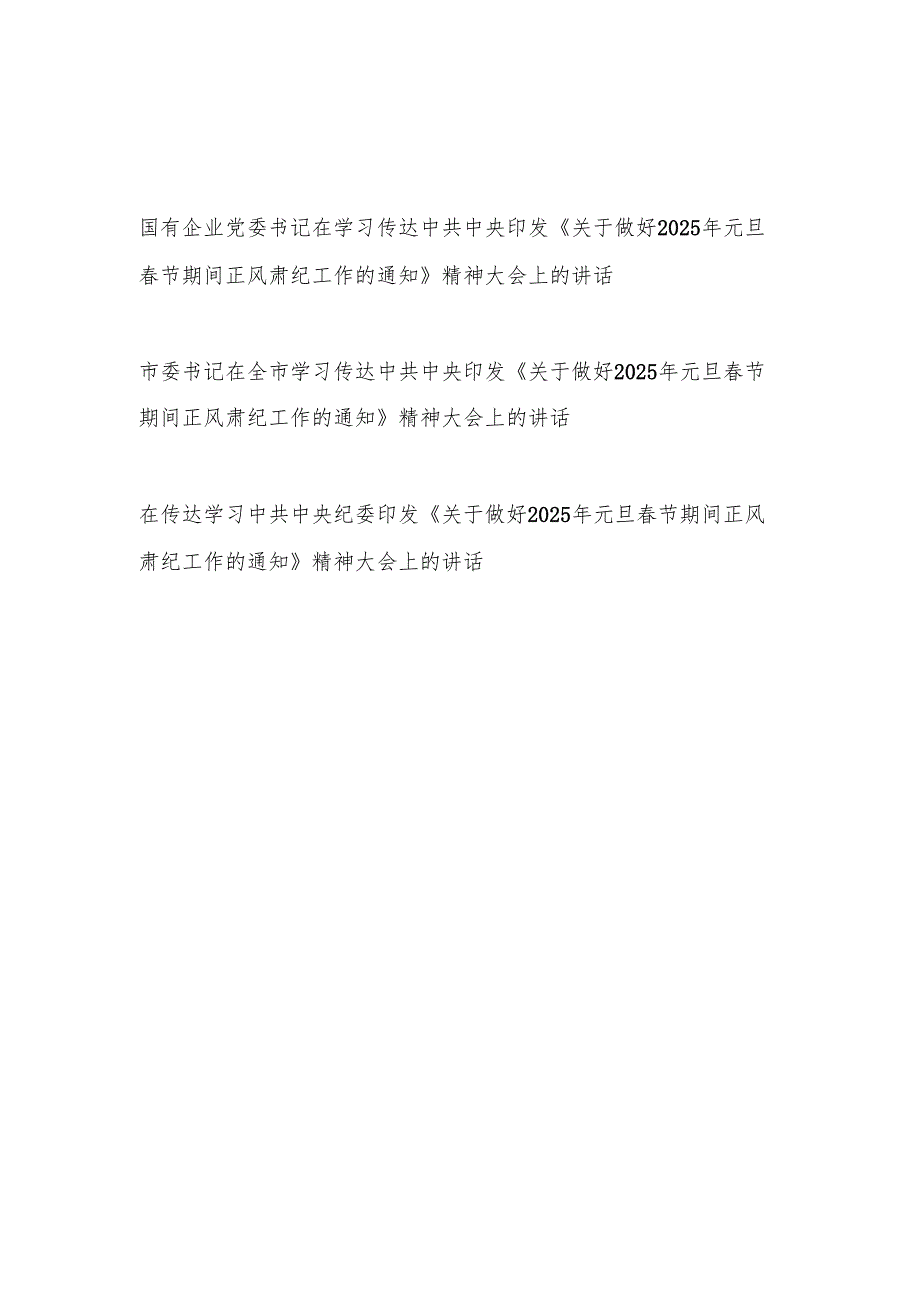 领导在学习传达《关于做好2025年元旦节期间正风肃纪工作的通知》精神大会上的讲话3篇.docx_第1页