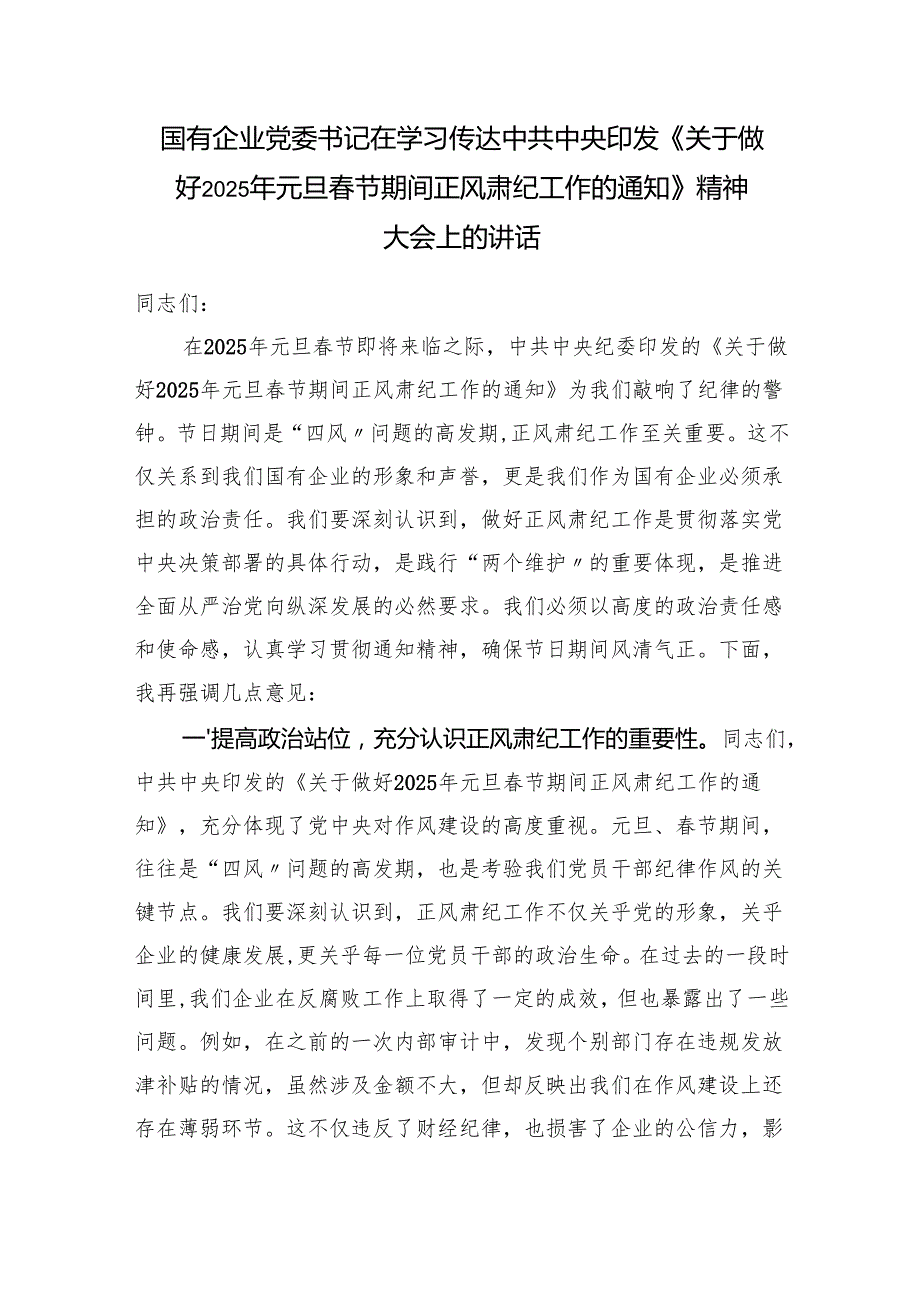 领导在学习传达《关于做好2025年元旦节期间正风肃纪工作的通知》精神大会上的讲话3篇.docx_第2页