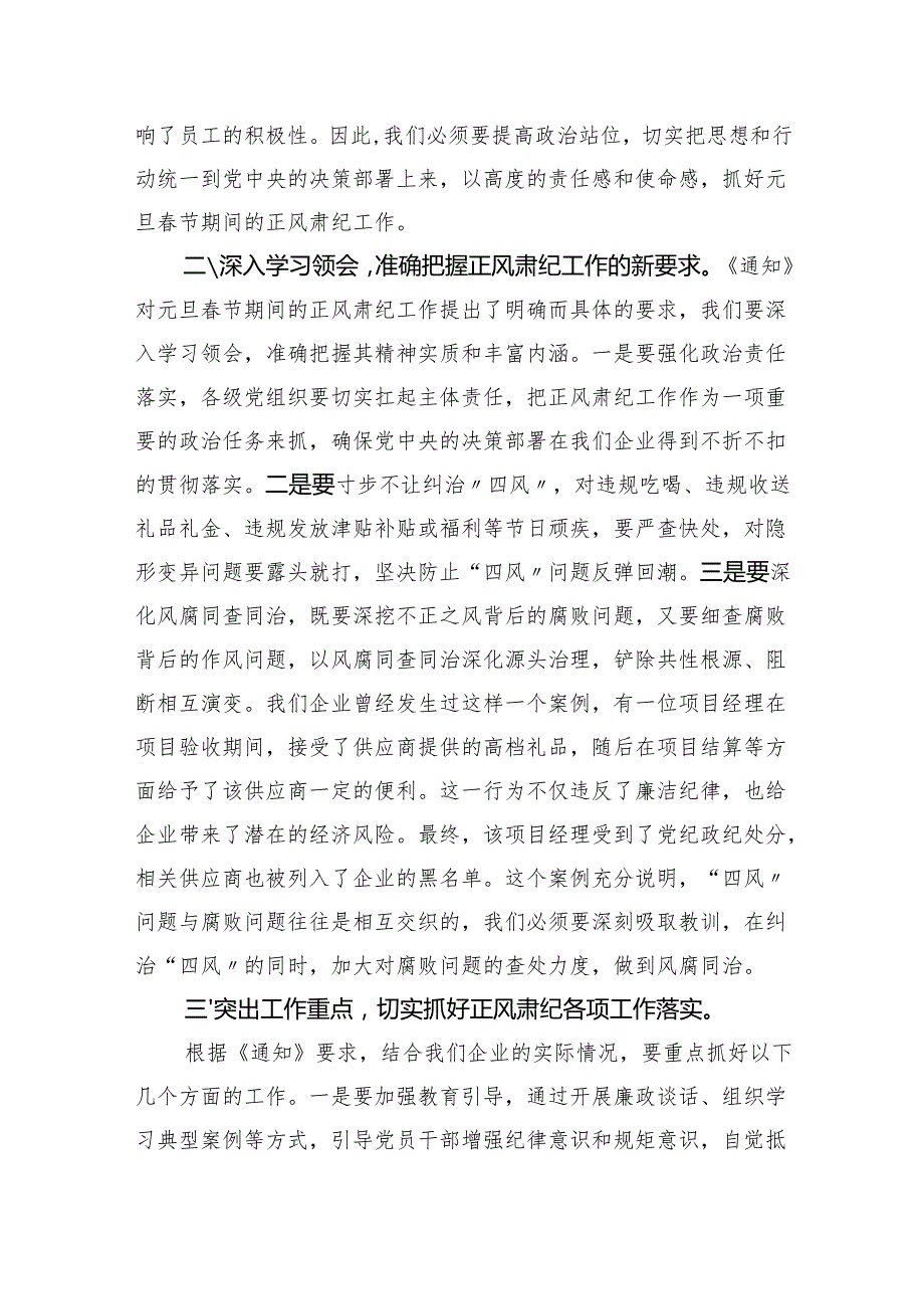 领导在学习传达《关于做好2025年元旦节期间正风肃纪工作的通知》精神大会上的讲话3篇.docx_第3页