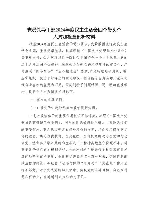 2024年民主生活会对照检查材料精选两篇合辑(8).docx