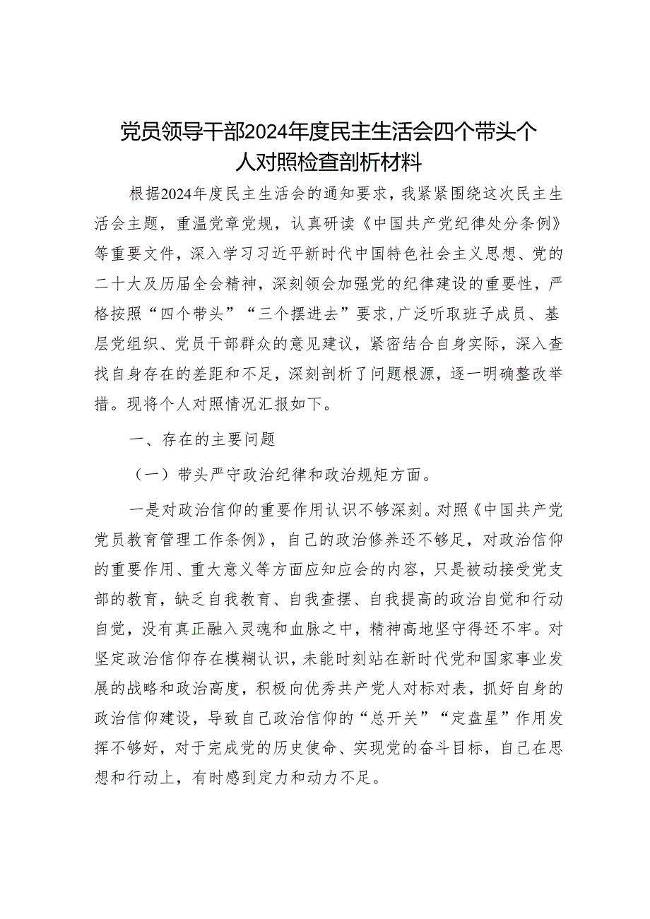 2024年民主生活会对照检查材料精选两篇合辑(8).docx_第1页