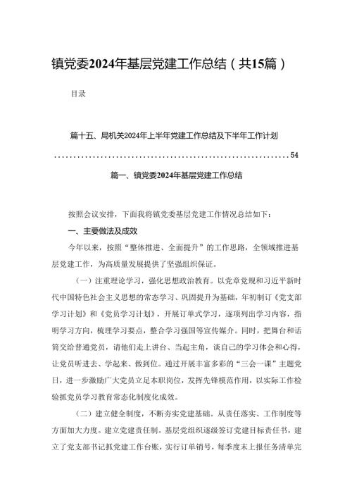 镇党委2024年基层党建工作总结15篇供参考.docx