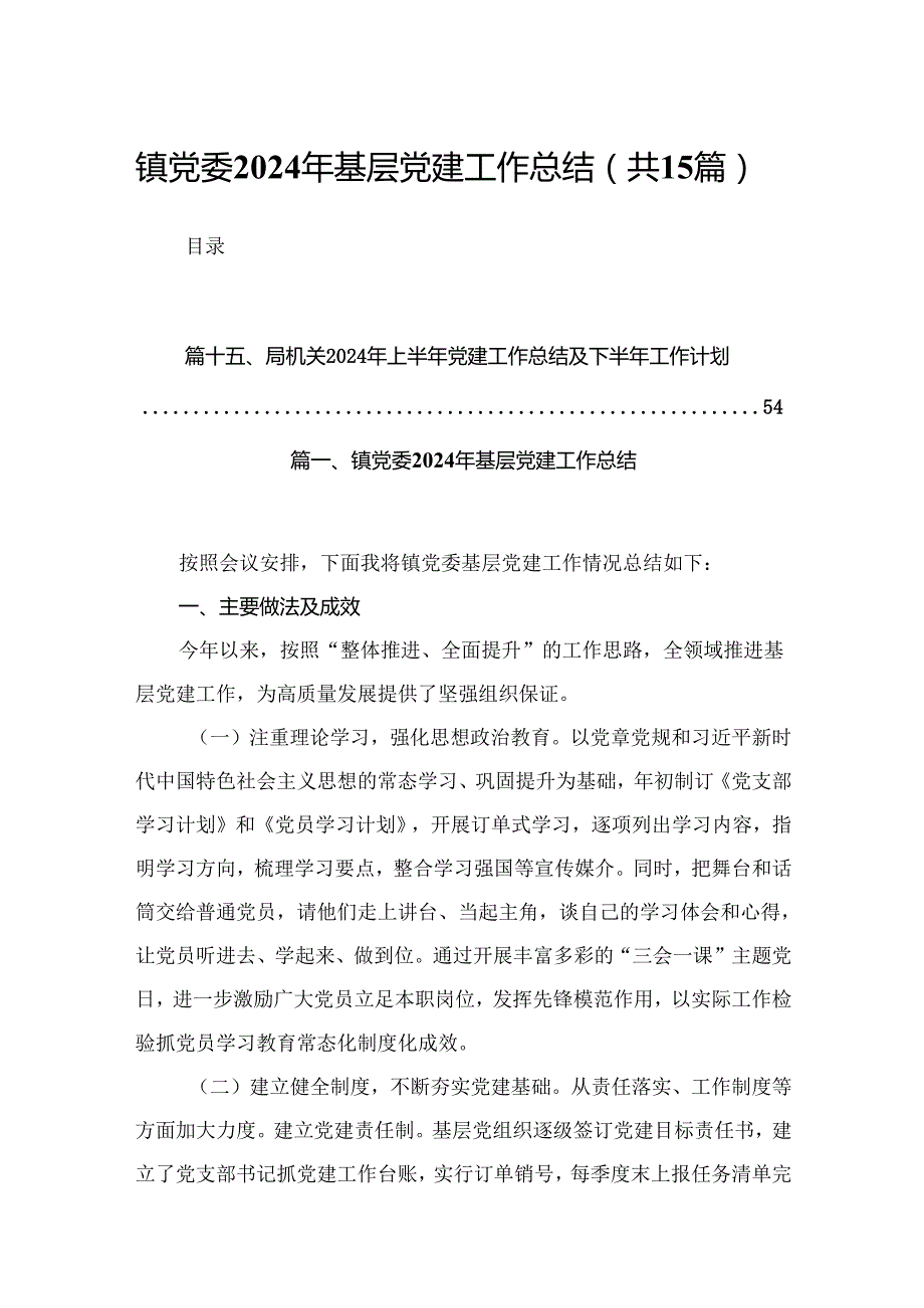 镇党委2024年基层党建工作总结15篇供参考.docx_第1页