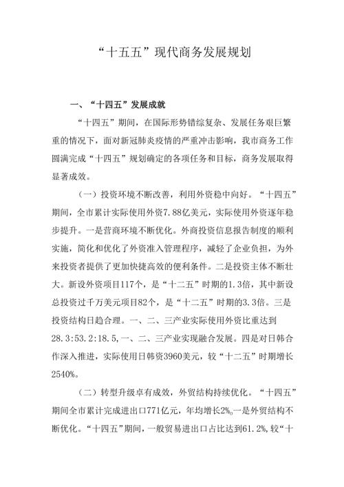 “十五五”现代商务发展规划(2).docx