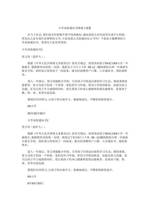 小学录取通知书锦集【8篇】.docx