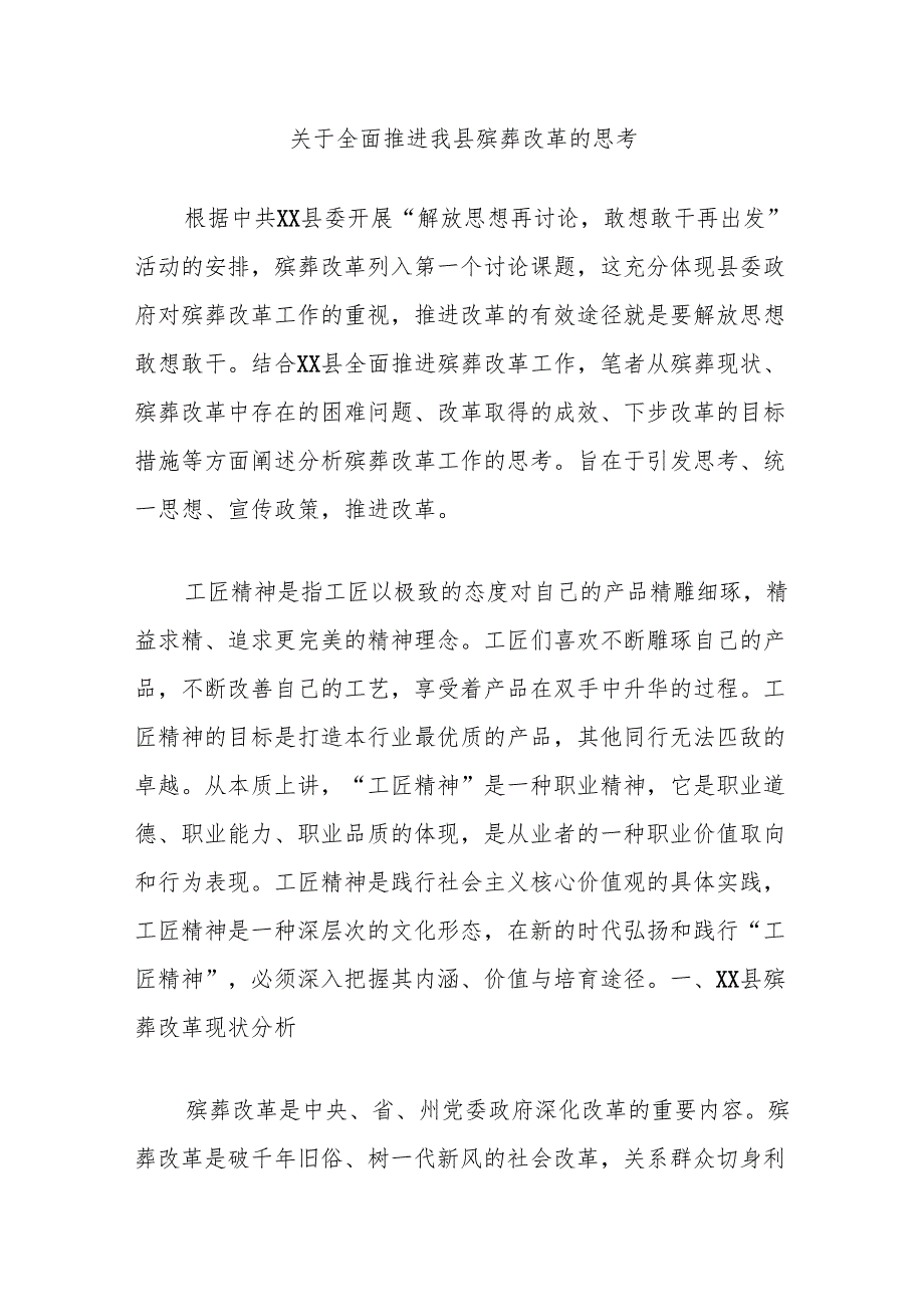 关于全面推进我县殡葬改革的思考.docx_第1页