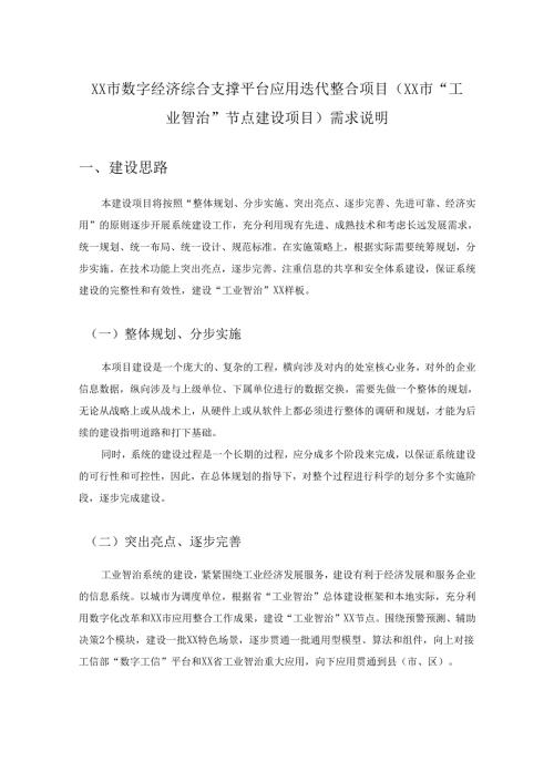 XX市数字经济综合支撑平台应用迭代整合项目（XX市“工业智治”节点建设项目）需求说明.docx