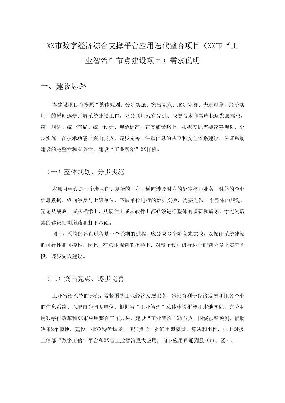 XX市数字经济综合支撑平台应用迭代整合项目（XX市“工业智治”节点建设项目）需求说明.docx_第1页