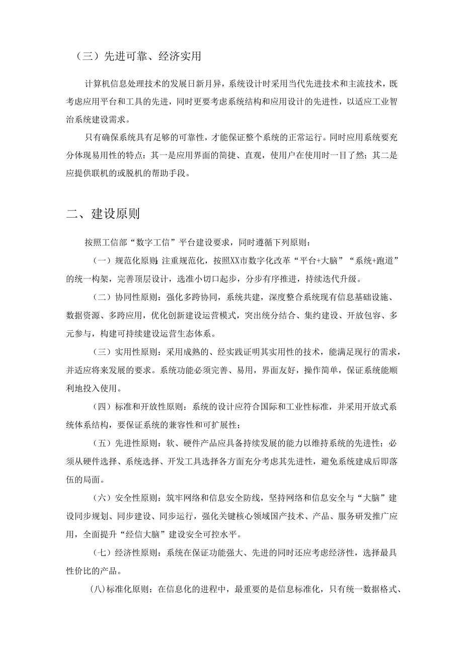 XX市数字经济综合支撑平台应用迭代整合项目（XX市“工业智治”节点建设项目）需求说明.docx_第2页