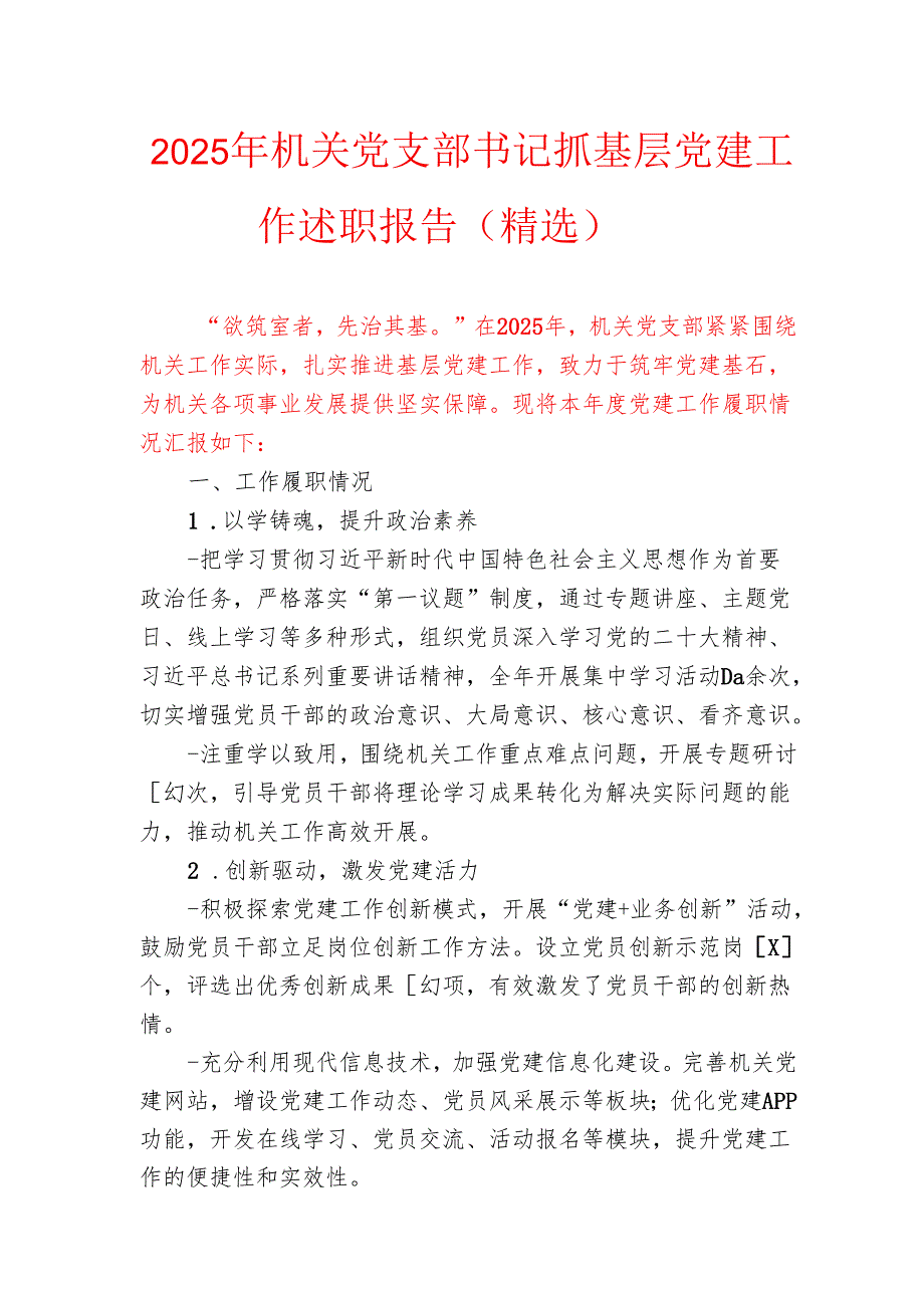 2025 机关党支部书记抓基层党建工作述职报告（精选）.docx_第1页