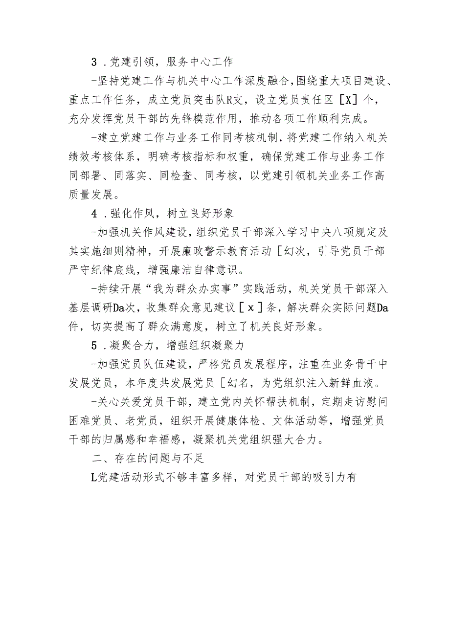 2025 机关党支部书记抓基层党建工作述职报告（精选）.docx_第2页