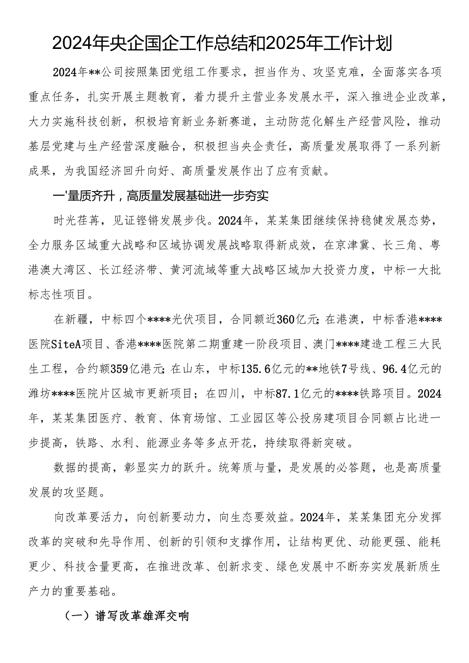 2024年央企国企工作总结和2025年工作计划.docx_第1页