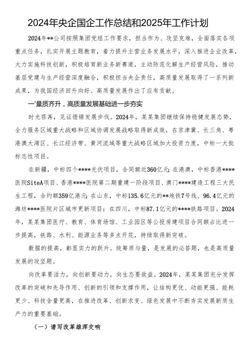 2024年央企国企工作总结和2025年工作计划.docx