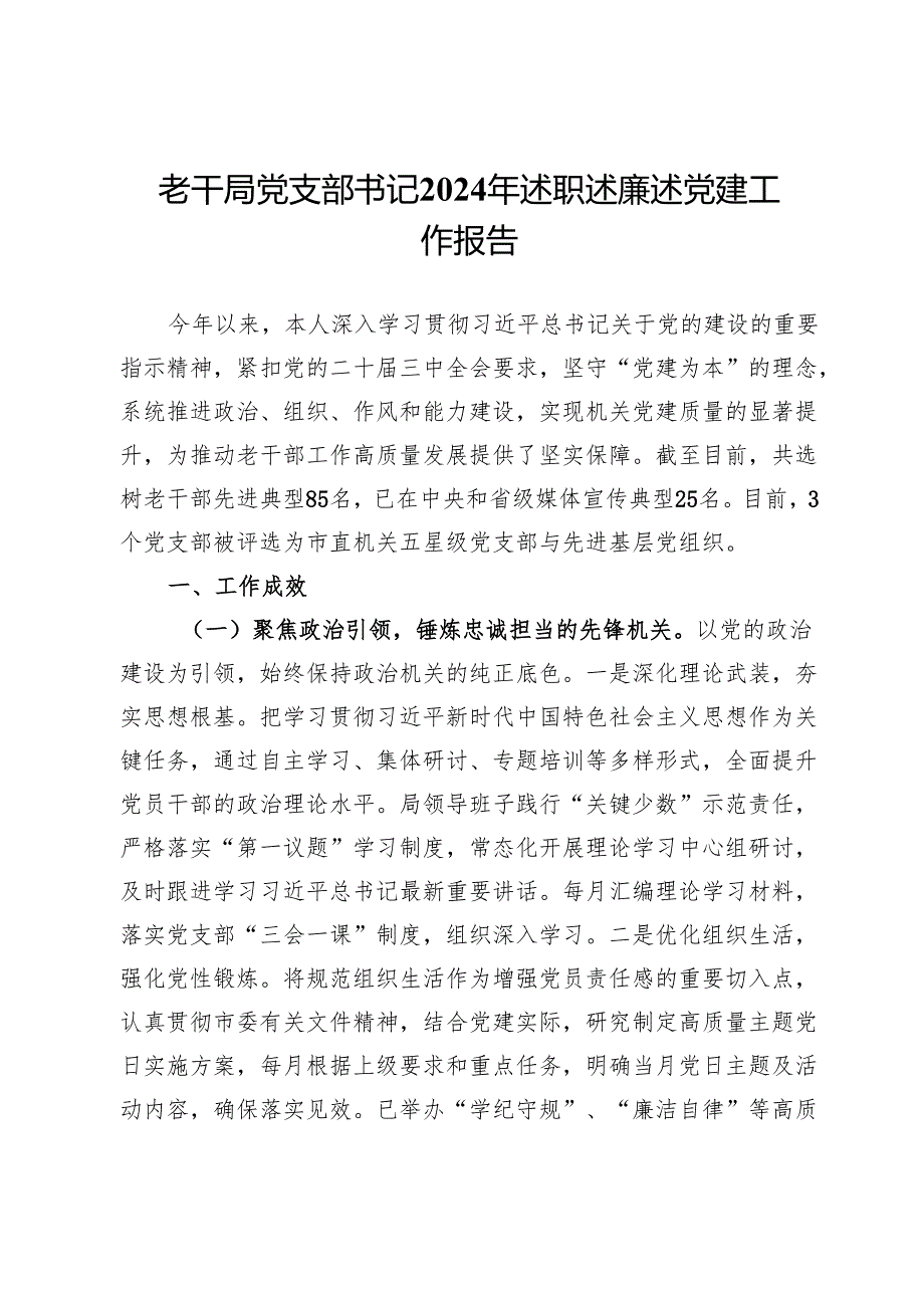 老干局党支部书记2024年述职述廉述党建工作报告.docx_第1页