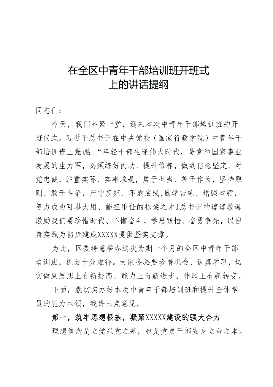 在全区中青年干部培训班开班式上的讲话提纲.docx_第1页