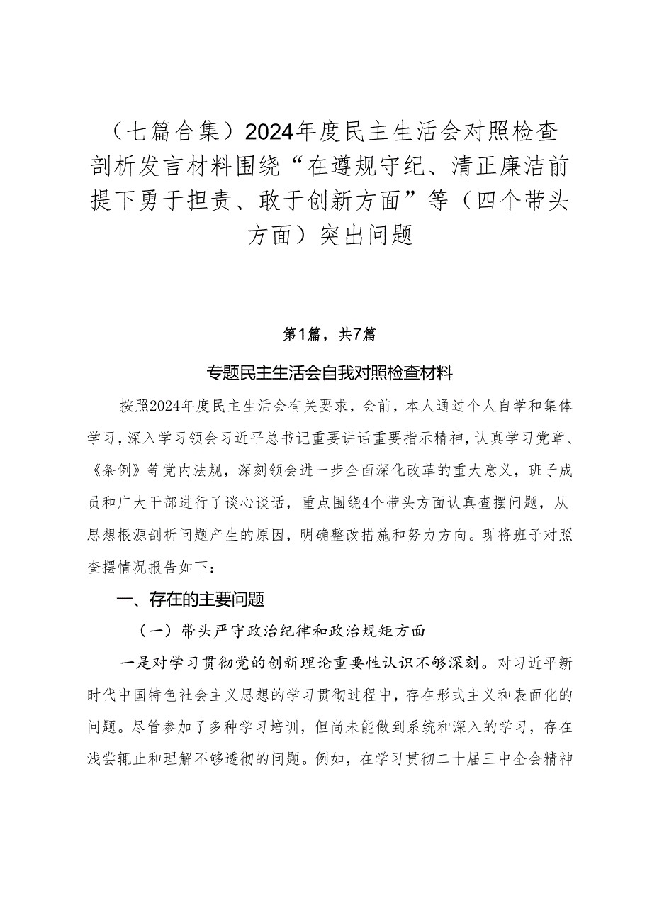 （七篇合集）2024民主生活会对照检查剖析发言材料围绕“在遵规守纪、清正廉洁前提下勇于担责、敢于创新方面”等（四个带头方面）突出问题.docx_第1页
