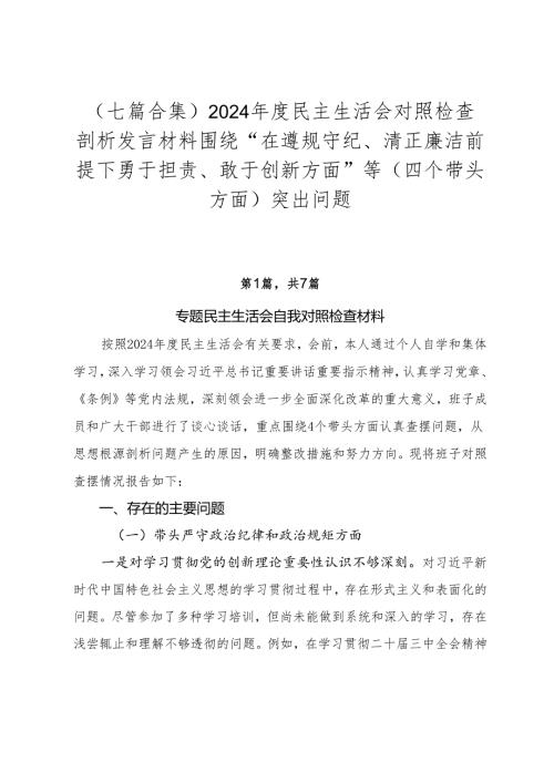 （七篇合集）2024民主生活会对照检查剖析发言材料围绕“在遵规守纪、清正廉洁前提下勇于担责、敢于创新方面”等（四个带头方面）突出问题.docx