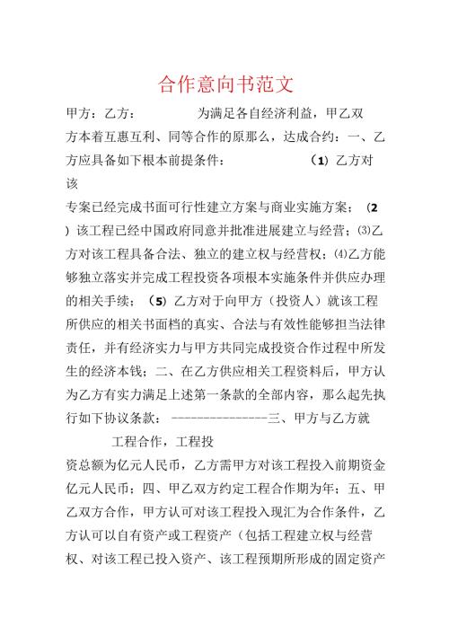 合作意向书范文.docx
