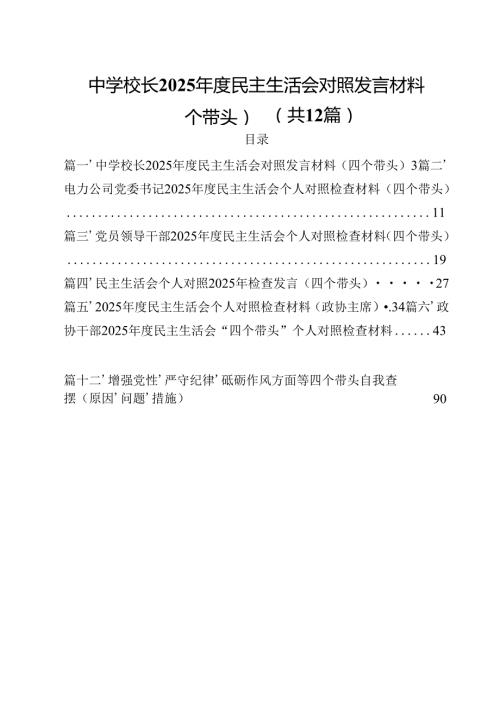 中学校长2025民主生活会对照发言材料（四个带头）12篇供参考.docx