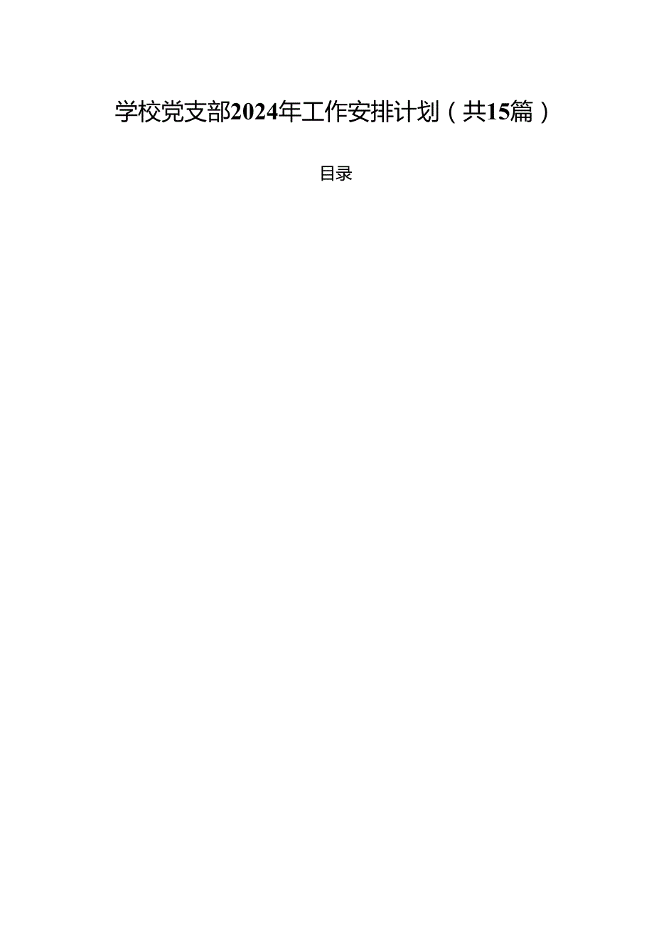 学校党支部2024年工作安排计划15篇（详细版）.docx_第1页