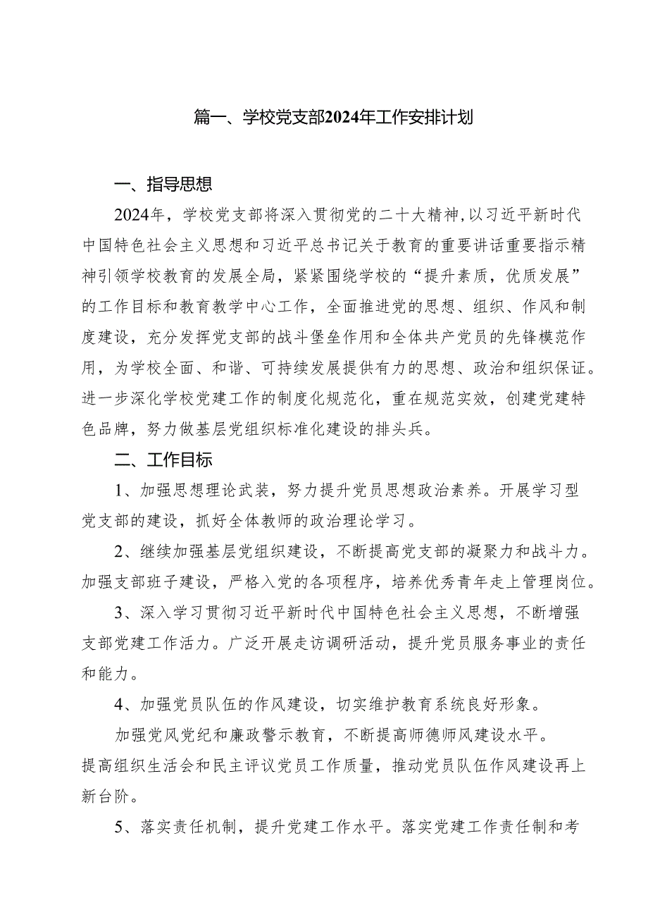 学校党支部2024年工作安排计划15篇（详细版）.docx_第2页