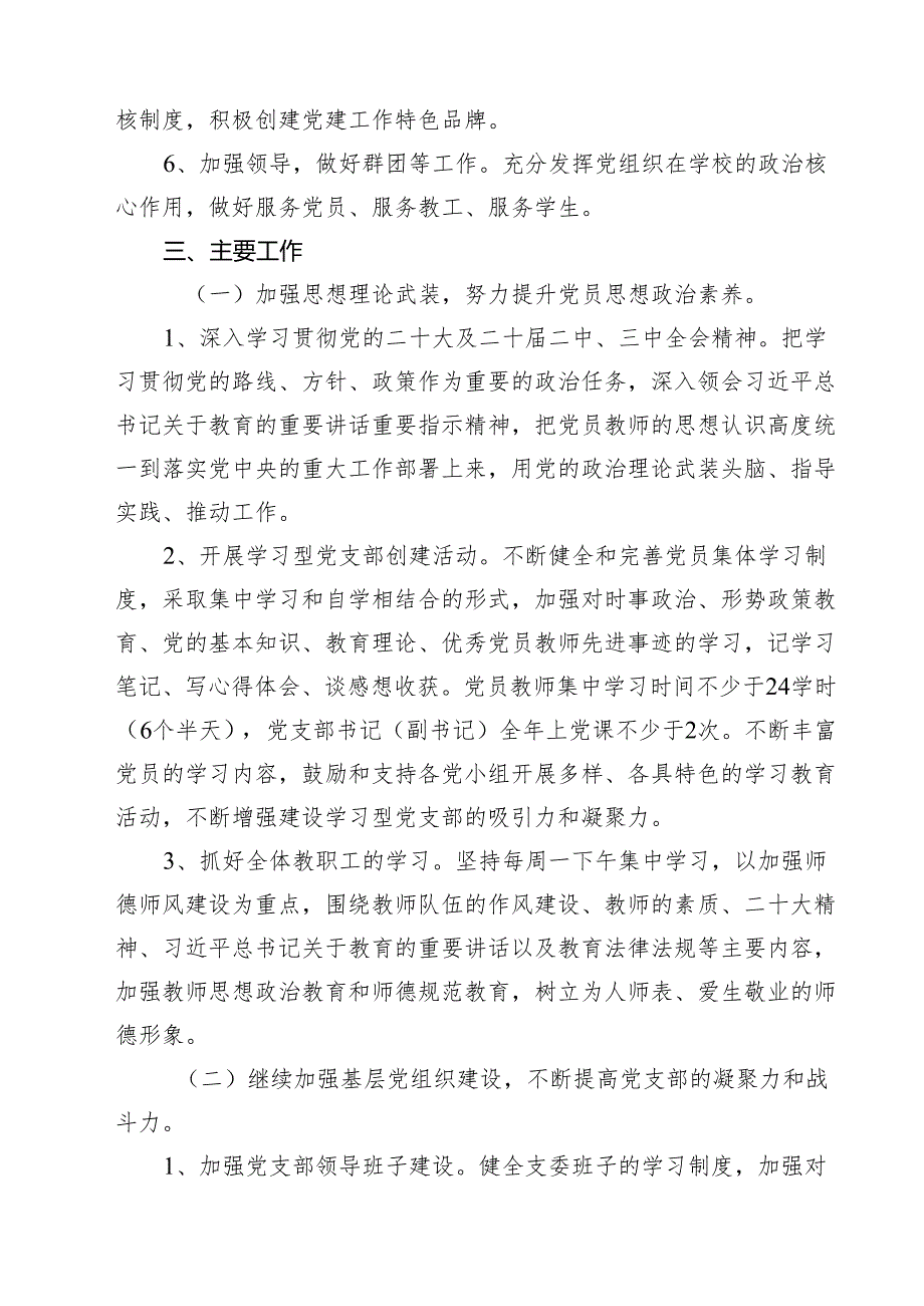 学校党支部2024年工作安排计划15篇（详细版）.docx_第3页