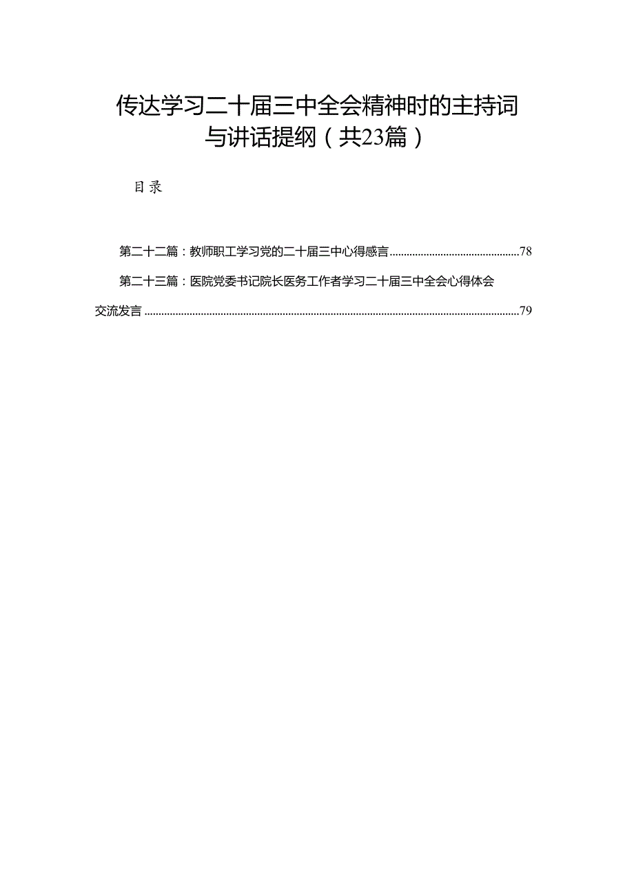 传达学习二十三中全会精神时的主持词与讲话提纲（23篇）.docx_第1页