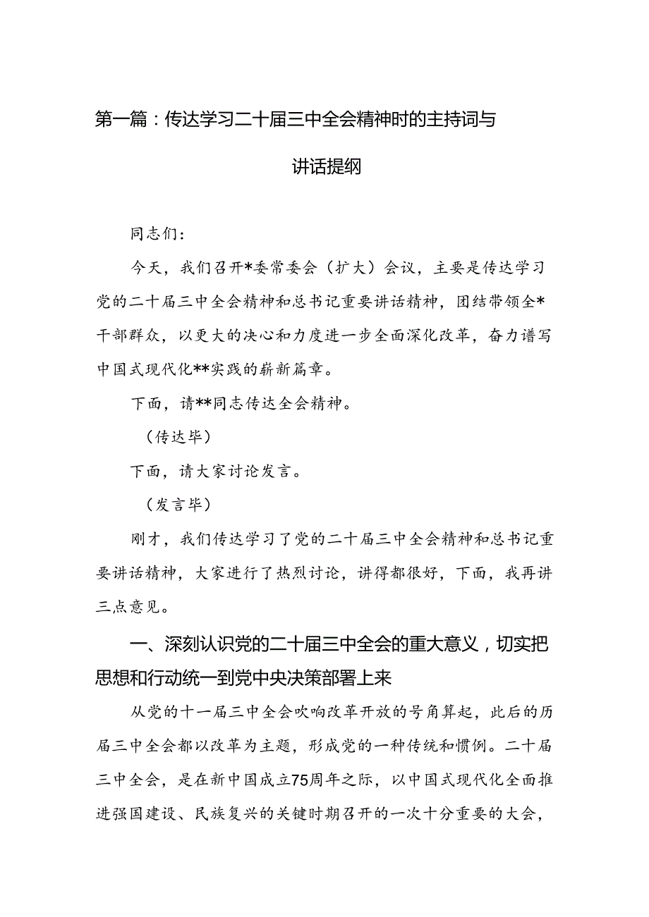传达学习二十三中全会精神时的主持词与讲话提纲（23篇）.docx_第2页