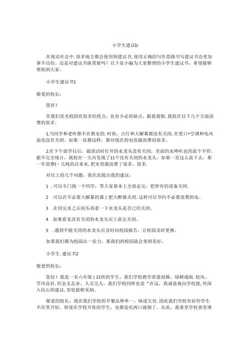 小学生建议书.docx